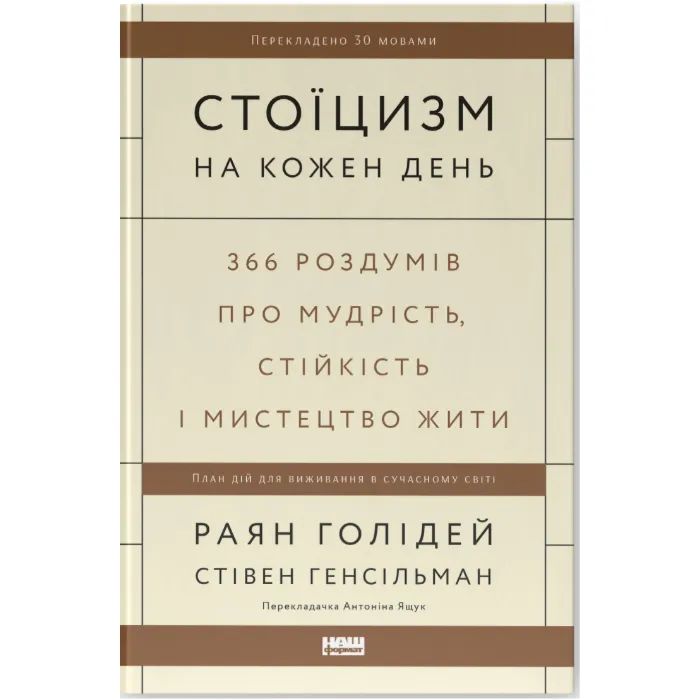 Книга Стоїцизм на кожен день - Раян Голідей, Стівен Генсільман Наш Формат (9786178115296)