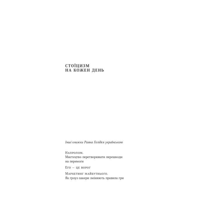 Книга Стоїцизм на кожен день - Раян Голідей, Стівен Генсільман Наш Формат (9786178115296) изображение 5