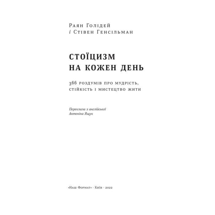 Книга Стоїцизм на кожен день - Раян Голідей, Стівен Генсільман Наш Формат (9786178115296) изображение 6