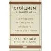 Книга Стоїцизм на кожен день - Раян Голідей, Стівен Генсільман Наш Формат (9786178115296)