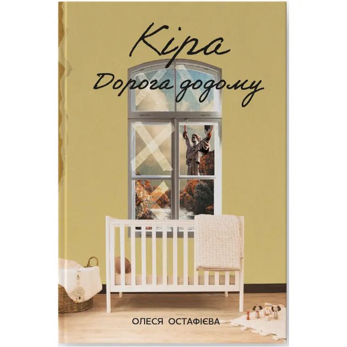 Книга Кіра. Дорога додому - Олеся Остафієва Наш Формат (9786178277673)
