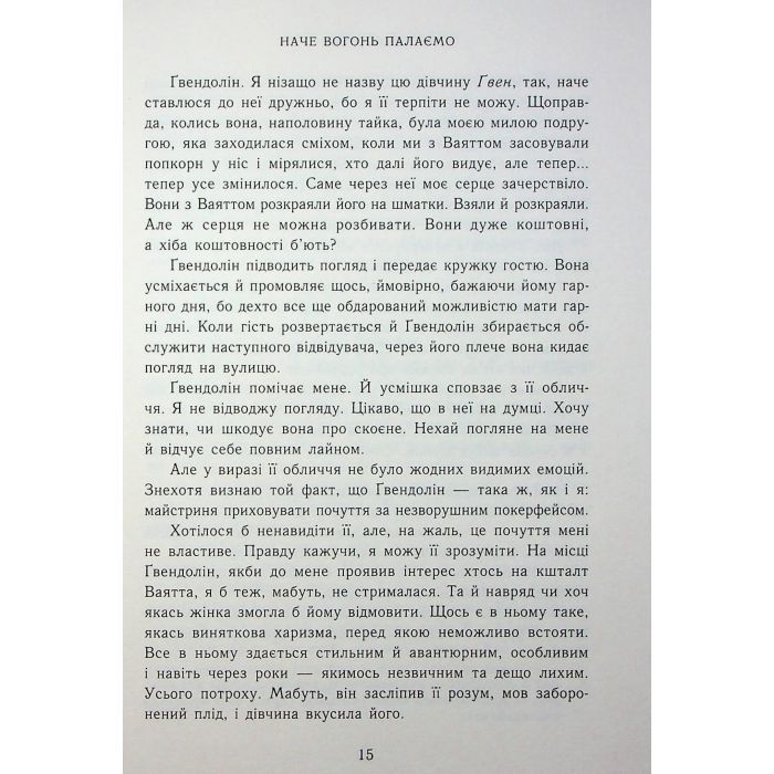 Книга Зимові мрії. Наче вогонь палаємо. Книга 2 - Айла Дейд Readberry (9786170990075) зображення 11