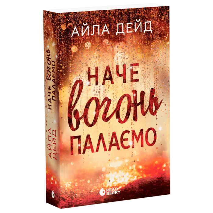 Книга Зимові мрії. Наче вогонь палаємо. Книга 2 - Айла Дейд Readberry (9786170990075)