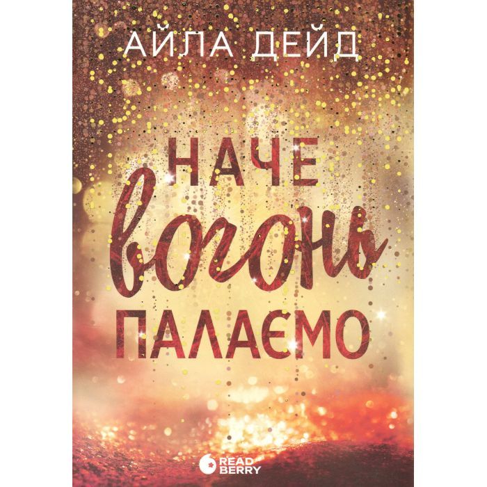 Книга Зимові мрії. Наче вогонь палаємо. Книга 2 - Айла Дейд Readberry (9786170990075)