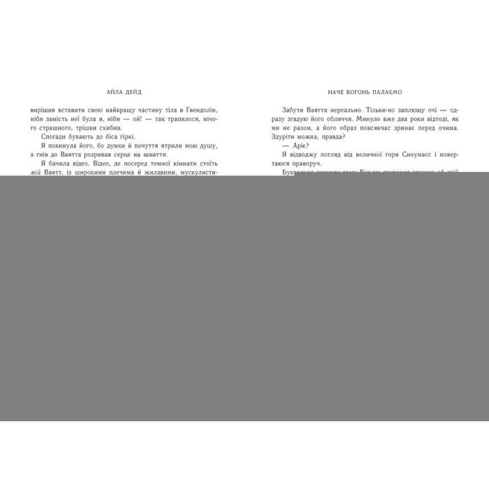 Книга Зимові мрії. Наче вогонь палаємо. Книга 2 - Айла Дейд Readberry (9786170990075) зображення 3