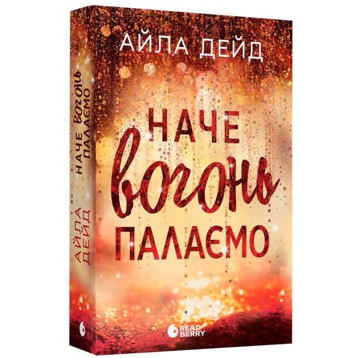 Книга Зимові мрії. Наче вогонь палаємо. Книга 2 - Айла Дейд Readberry (9786170990075) зображення 3