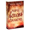 Книга Зимові мрії. Наче вогонь палаємо. Книга 2 - Айла Дейд Readberry (9786170990075)
