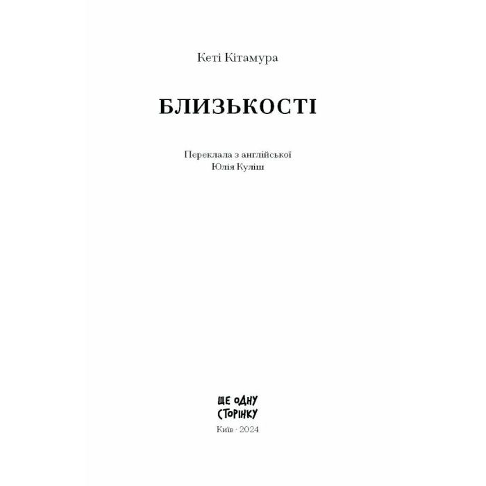 Книга Близькості - Кеті Кітамура Ще одну сторінку (9786175225325) изображение 2