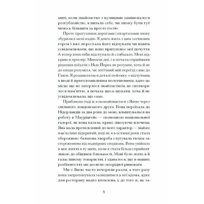Книга Близькості - Кеті Кітамура Ще одну сторінку (9786175225325) изображение 4