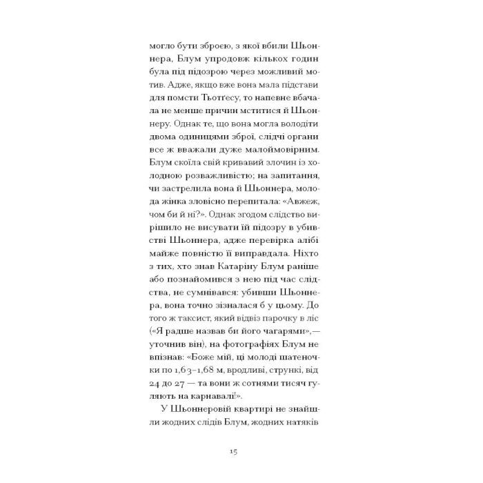 Книга Утрачена честь Катаріни Блум - Гайнріх Бьолль Ще одну сторінку (9786175225844) изображение 12