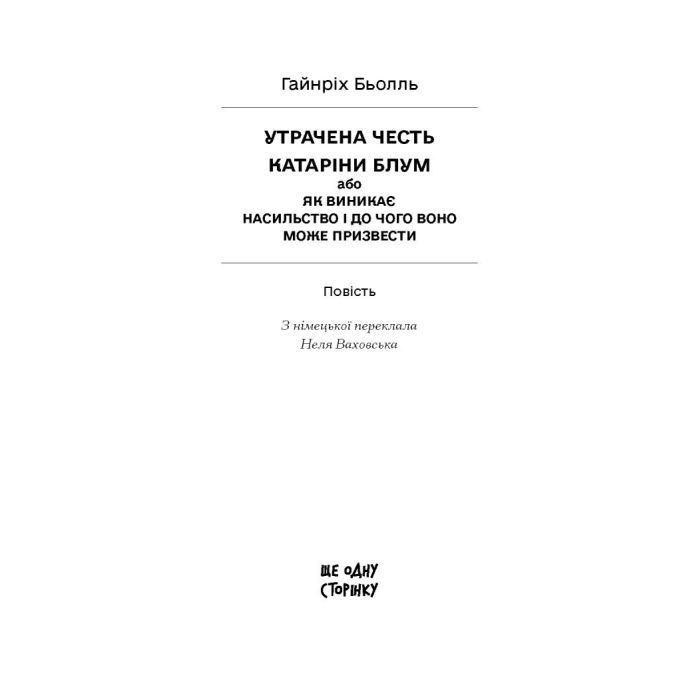 Книга Утрачена честь Катаріни Блум - Гайнріх Бьолль Ще одну сторінку (9786175225844) изображение 3
