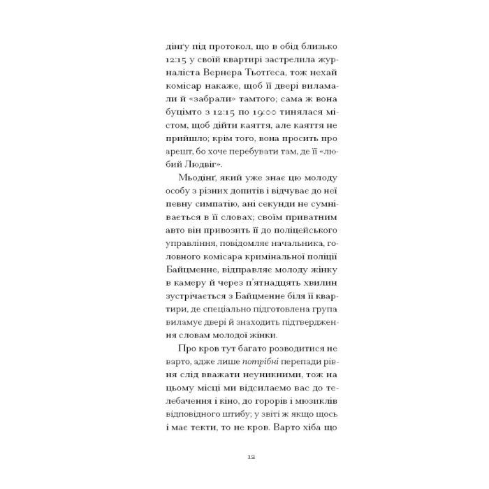Книга Утрачена честь Катаріни Блум - Гайнріх Бьолль Ще одну сторінку (9786175225844) изображение 9