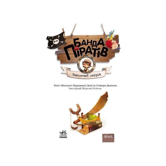 Книга Банда Піратів. Таємничий острів - Жюльєтт Парашині-Дені Ранок (9786170923448) изображение 2