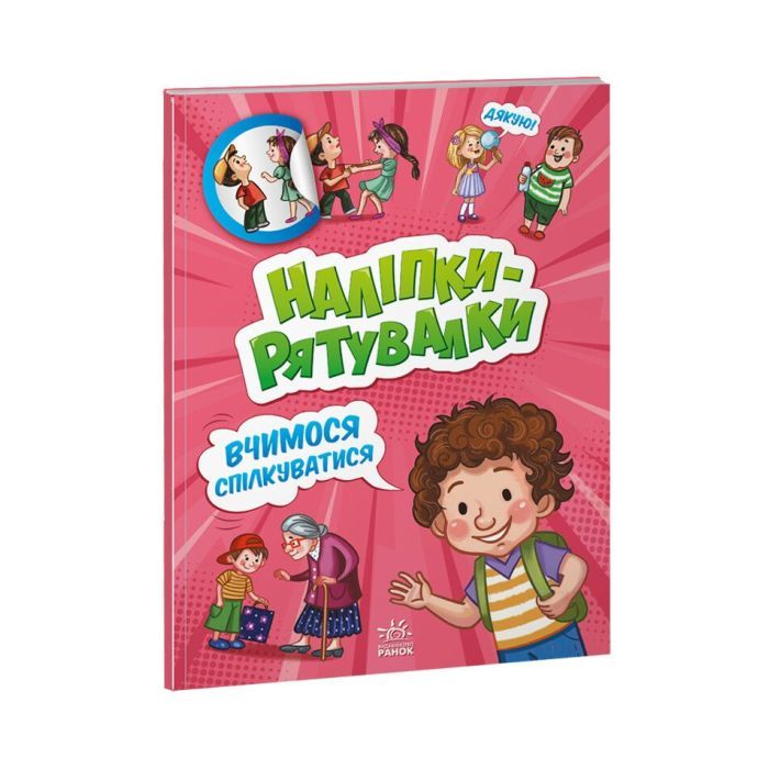 Книга Вчимося спілкуватися. Наліпки-рятувалки - Анастасія Толмачова Ранок (9789667506780)