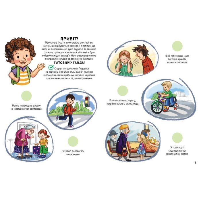 Книга Вчимося спілкуватися. Наліпки-рятувалки - Анастасія Толмачова Ранок (9789667506780) изображение 2