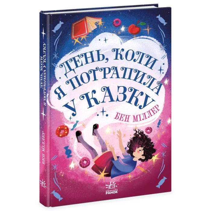 Книга День, коли я потрапила у казку - Бен Міллер Ранок (9786170982780)