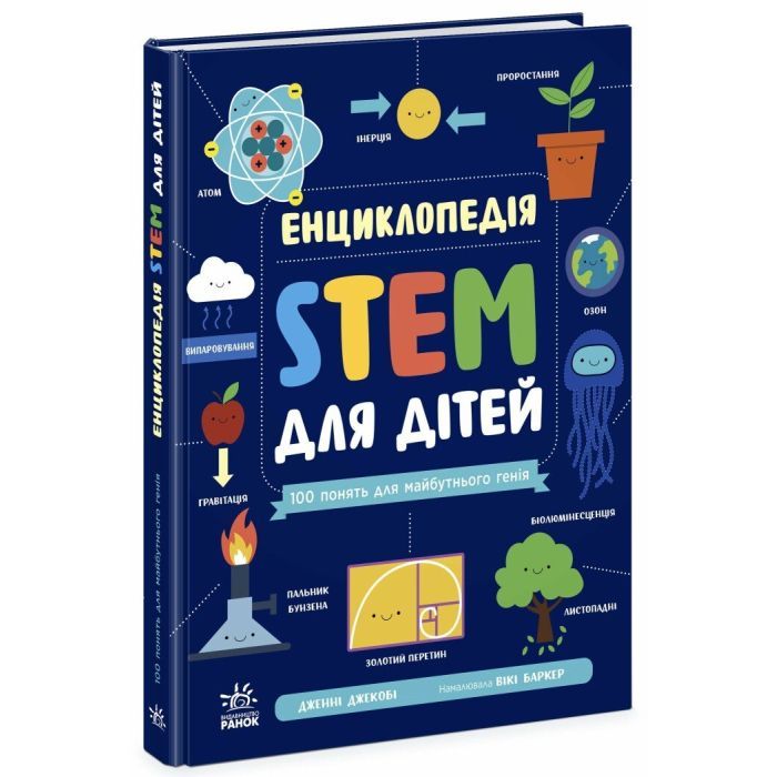 Книга Енциклопедія STEM для дітей: 100 понять майбутнього генія - Дженні Джекобі Ранок (9786170992789)