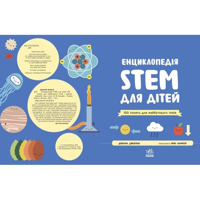 Книга Енциклопедія STEM для дітей: 100 понять майбутнього генія - Дженні Джекобі Ранок (9786170992789) изображение 2
