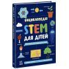 Книга Енциклопедія STEM для дітей: 100 понять майбутнього генія - Дженні Джекобі Ранок (9786170992789)