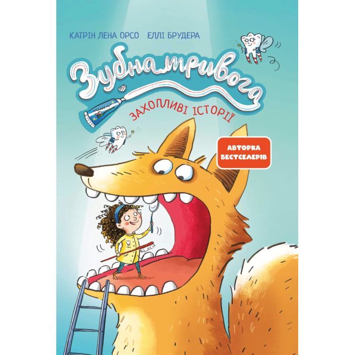 Книга Зубна тривога - Катрін Лена Орсо Ранок (9786170993960)