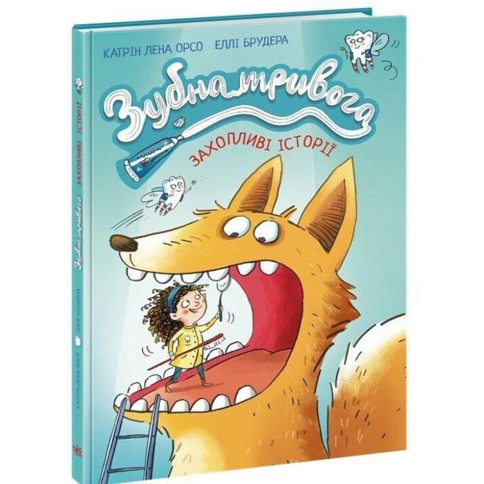 Книга Зубна тривога - Катрін Лена Орсо Ранок (9786170993960) зображення 3