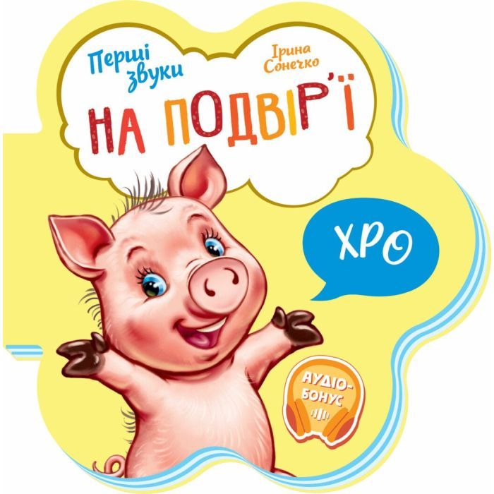 Книга На подвірї. Перші звуки - Ірина Сонечко Ранок (9789667508722)