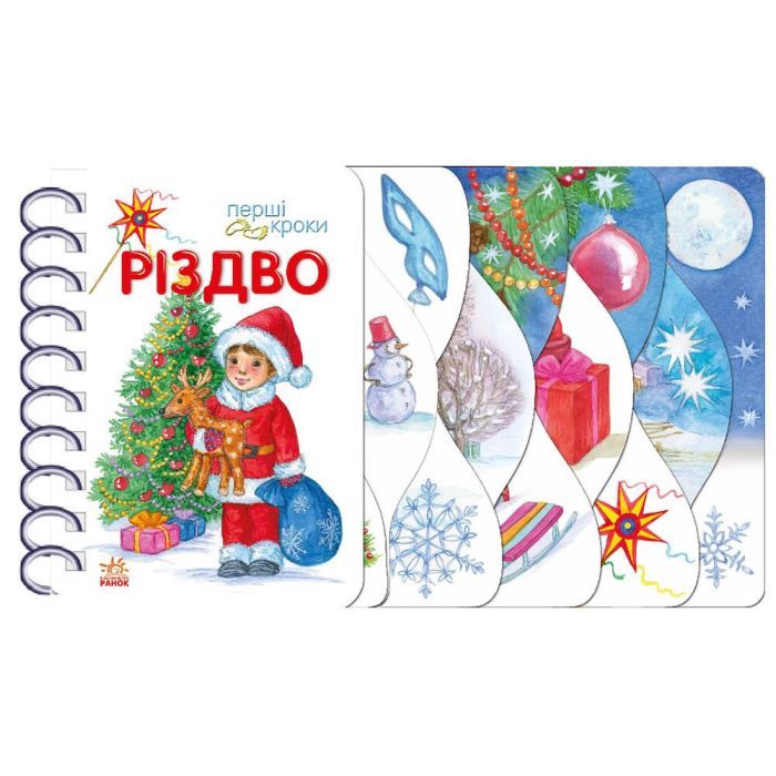 Книга Різдво. Перші кроки - Ольга Муренець Ранок (9786170984159)