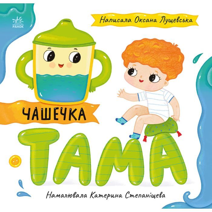 Книга Чашечка Тама - Оксана Лущевська Ранок (9789667617332)