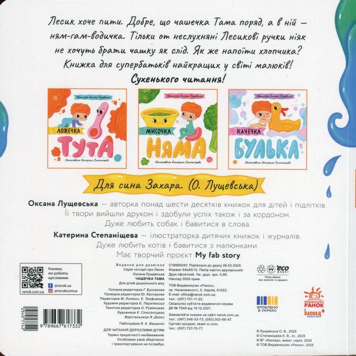 Книга Чашечка Тама - Оксана Лущевська Ранок (9789667617332) зображення 2