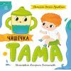 Книга Чашечка Тама - Оксана Лущевська Ранок (9789667617332)