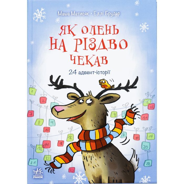 Книга Як олень на Різдво чекав. 24 адвент-історії - Маша Матисяк Ранок (9786170990129)