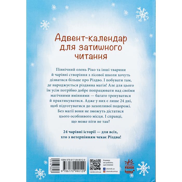 Книга Як олень на Різдво чекав. 24 адвент-історії - Маша Матисяк Ранок (9786170990129) изображение 2