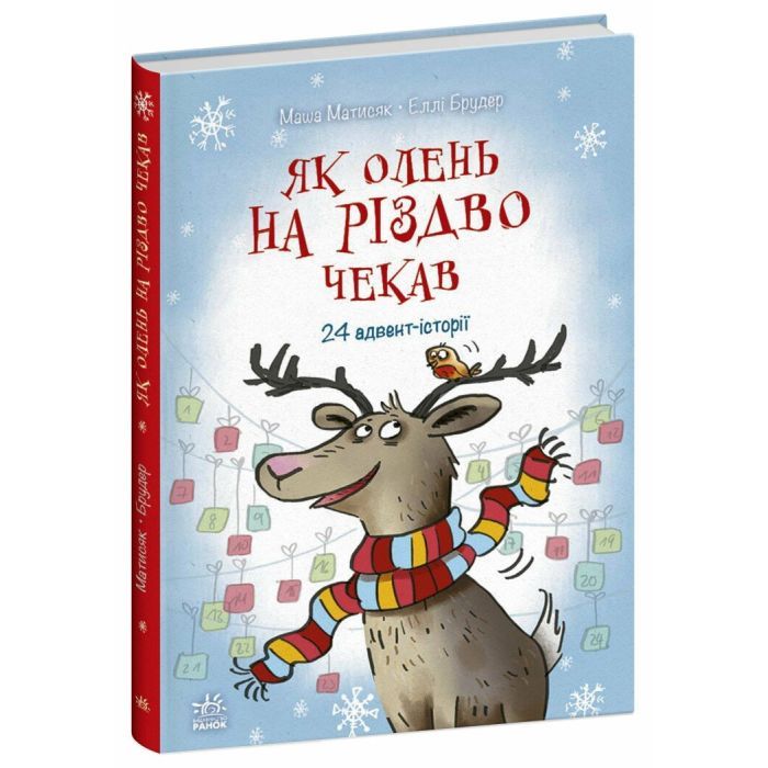Книга Як олень на Різдво чекав. 24 адвент-історії - Маша Матисяк Ранок (9786170990129) изображение 3