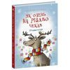 Книга Як олень на Різдво чекав. 24 адвент-історії - Маша Матисяк Ранок (9786170990129)