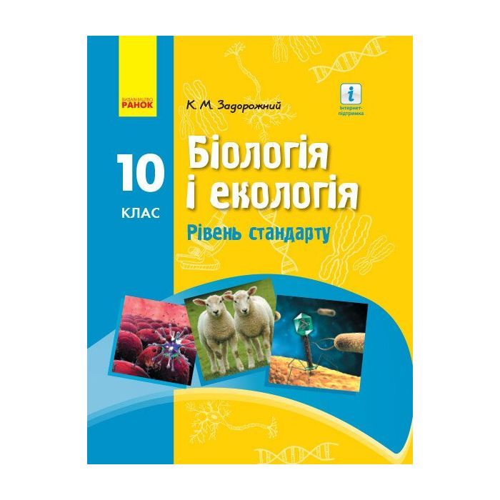 Учебник Біологія. Для 10 класу ЗЗСО. Рівень стандарту - К.М. Задорожний Ранок (9786170945419)
