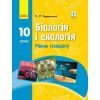 Учебник Біологія. Для 10 класу ЗЗСО. Рівень стандарту - К.М. Задорожний Ранок (9786170945419)