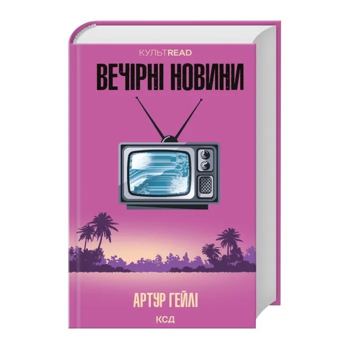 Книга Вечірні новини - Артур Гейлі КСД (9786171518094)