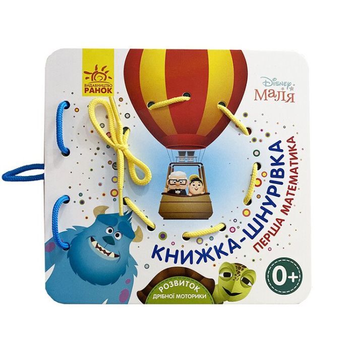 Книга Улюблені герої. Перша математика. Книжка-шнурівка Ранок (9789667491628)