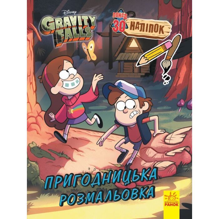 Книга Гравіті Фолз. Пригодницька розмальовка Ранок (9789667502188)