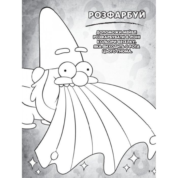 Книга Гравіті Фолз. Пригодницька розмальовка Ранок (9789667502188) изображение 4