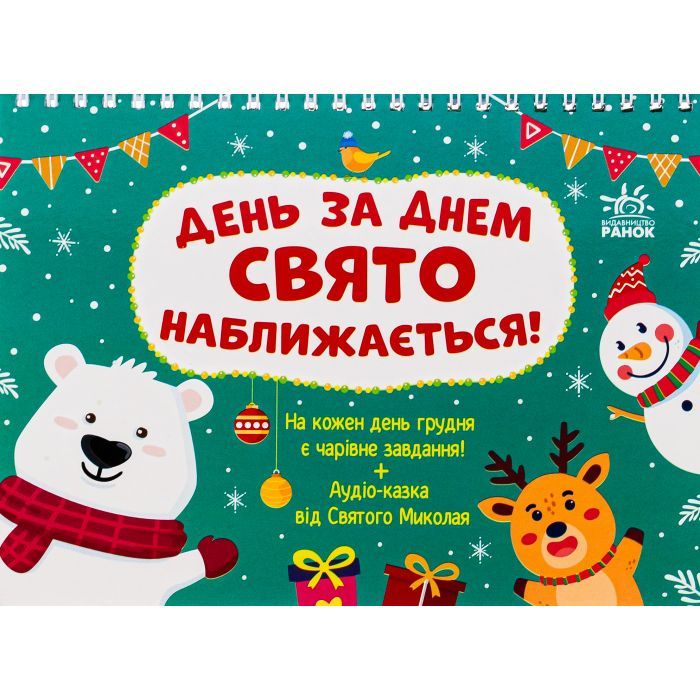 Книга Адвент. День за днем свято наближається! - С.В. Моісеєнко Ранок (9786170983473)