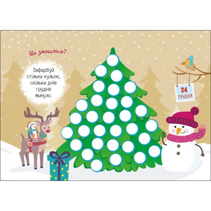 Книга Адвент. День за днем свято наближається! - С.В. Моісеєнко Ранок (9786170983473) зображення 3