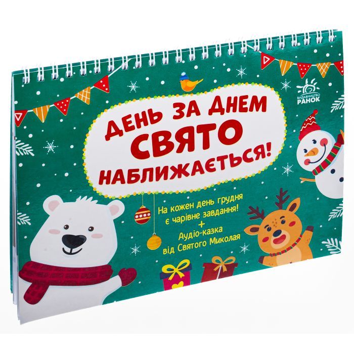 Книга Адвент. День за днем свято наближається! - С.В. Моісеєнко Ранок (9786170983473) изображение 3