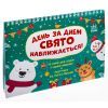 Книга Адвент. День за днем свято наближається! - С.В. Моісеєнко Ранок (9786170983473) изображение 3