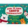 Книга Адвент. День за днем свято наближається! - С.В. Моісеєнко Ранок (9786170983473)