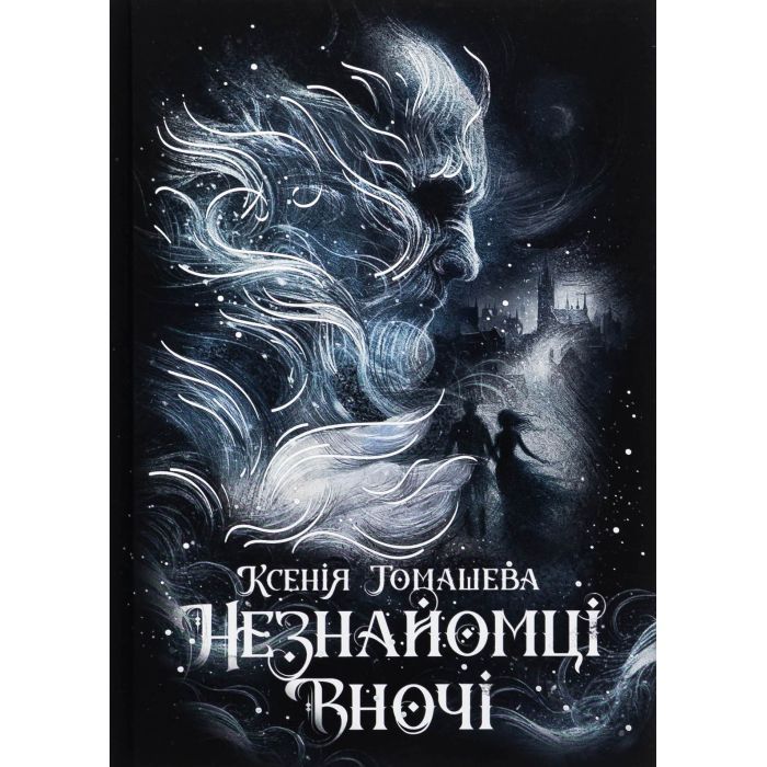Книга Незнайомці вночі - Ксенія Томашева Readberry (9786170994028)