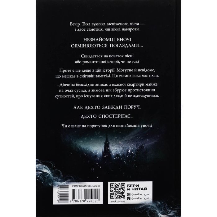Книга Незнайомці вночі - Ксенія Томашева Readberry (9786170994028) зображення 2