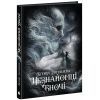 Книга Незнайомці вночі - Ксенія Томашева Readberry (9786170994028) зображення 3