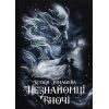 Книга Незнайомці вночі - Ксенія Томашева Readberry (9786170994028)