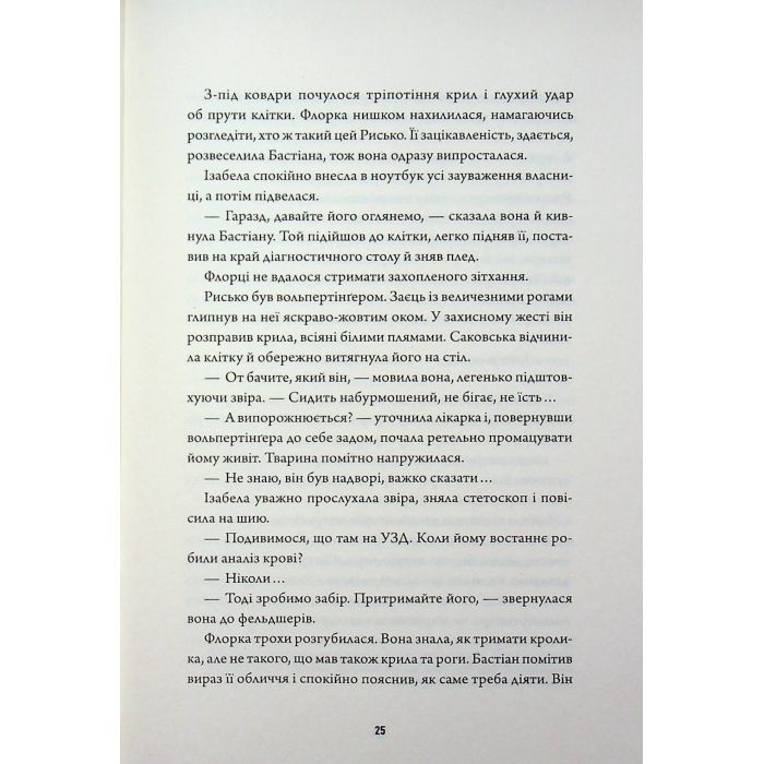Книга Некровет. Ветеринарно-некромантичні послуги. Книга 1 - Йоанна В. Ґайзлер Жорж (9786178412067) изображение 12